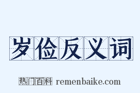 岁俭反义词是什么意思的图片